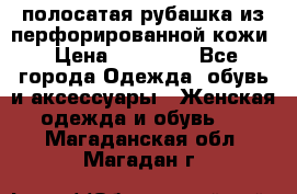 DROME полосатая рубашка из перфорированной кожи › Цена ­ 16 500 - Все города Одежда, обувь и аксессуары » Женская одежда и обувь   . Магаданская обл.,Магадан г.